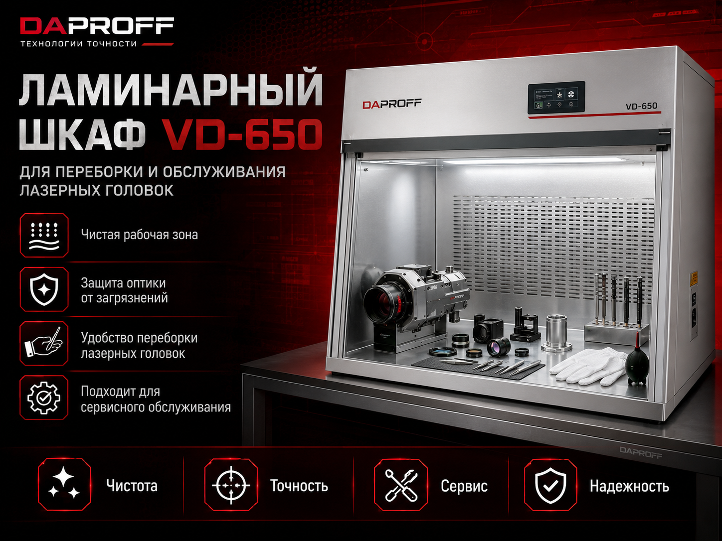 Ламинарный шкаф для переборки лазерных головок VD-650