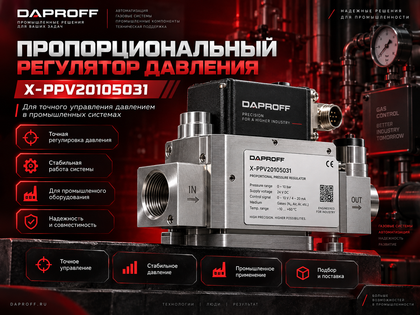 Пропорциональный регулятор давления X-PPV20105031