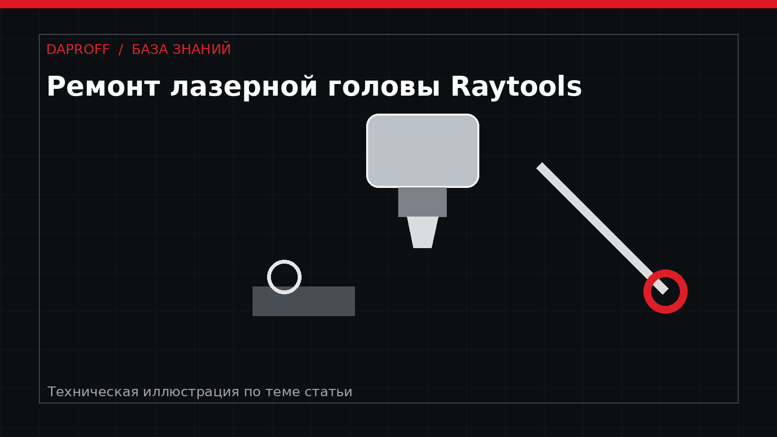 Ремонт лазерной головы Raytools: когда замены расходников уже недостаточно